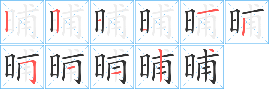 晡字的筆順分步演示