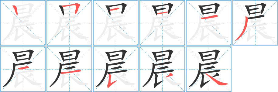 晨字的筆順?lè)植窖菔?></p>
<h2>晨的釋義：</h2>
晨<br />chén<br />清早，太陽(yáng)出來(lái)的時(shí)候：早晨。凌晨。晨光。晨曦（晨光）。晨風(fēng)。晨霧。晨炊。<br />朝昏暮<br />筆畫(huà)數(shù)：11；<br />部首：日；<br />筆順編號(hào)：25111311534<br />
<p>上一個(gè)：<a href='bs6264.html'>晗的筆順</a></p>
<p>下一個(gè)：<a href='bs6262.html'>晡的筆順</a></p>
<h3>相關(guān)筆畫(huà)筆順</h3>
<p class=