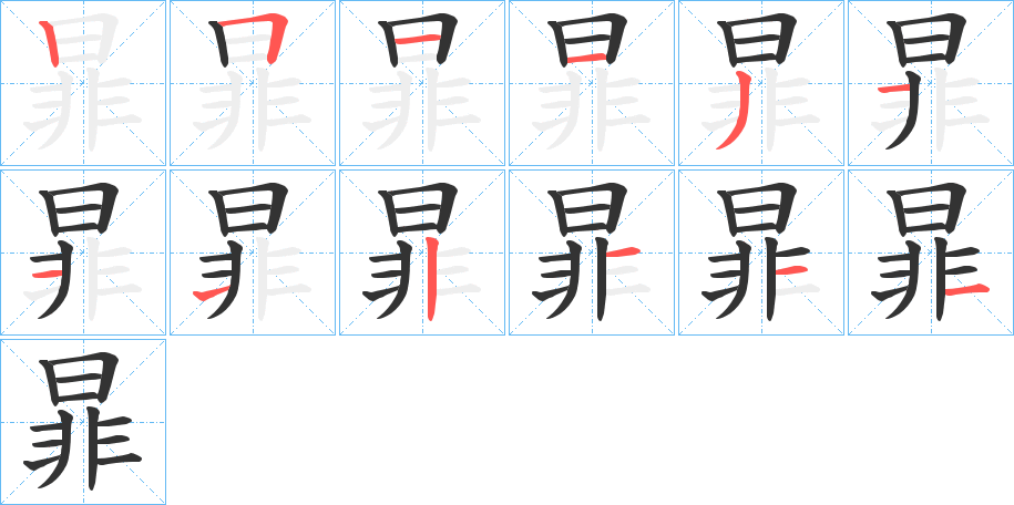 暃字的筆順分步演示