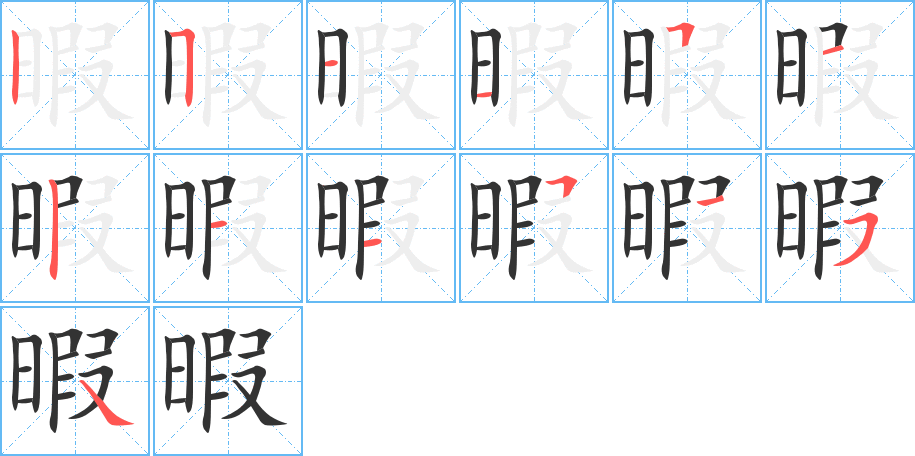 暇字的筆順分步演示