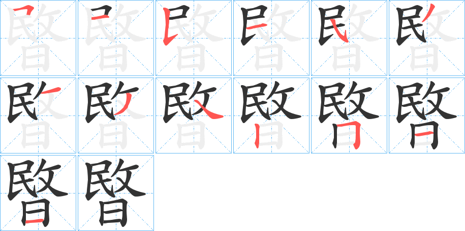 暋字的筆順分步演示
