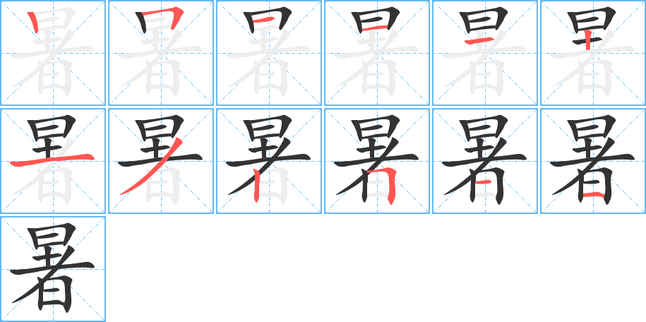 暑字的筆順分步演示