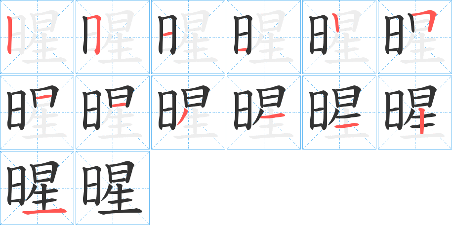 暒字的筆順分步演示