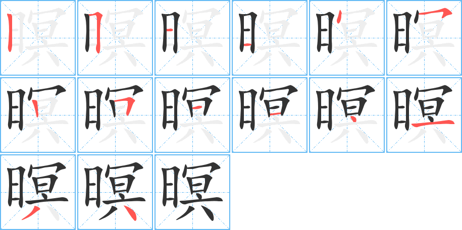 暝字的筆順分步演示