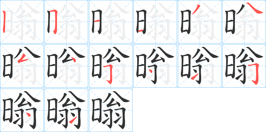 暡字的筆順?lè)植窖菔?></p>
<h2>暡的釋義：</h2>
暡<br />wěng<br />〔暡曚〕日光朦朧。<br />筆畫(huà)數(shù)：14；<br />部首：日；<br />筆順編號(hào)：25113454541541<br />
<p>上一個(gè)：<a href='bs11391.html'>暥的筆順</a></p>
<p>下一個(gè)：<a href='bs11389.html'>暣的筆順</a></p>
<h3>相關(guān)筆畫(huà)筆順</h3>
<p class=