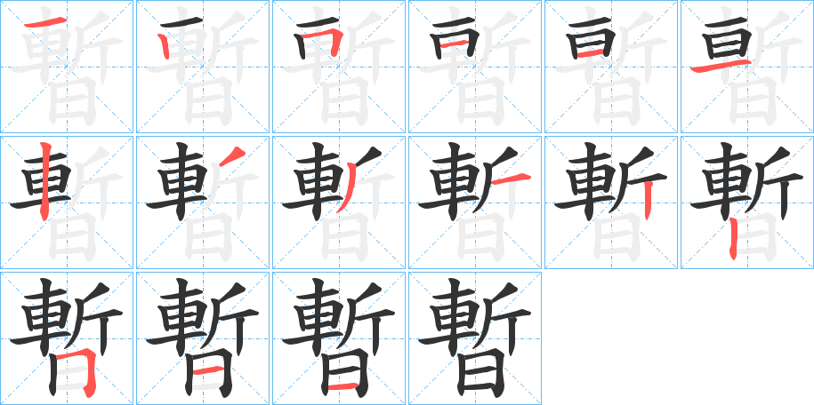 暫字的筆順分步演示