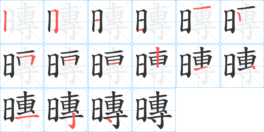 暷字的筆順分步演示