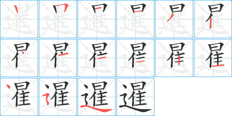 暹字的筆順分步演示