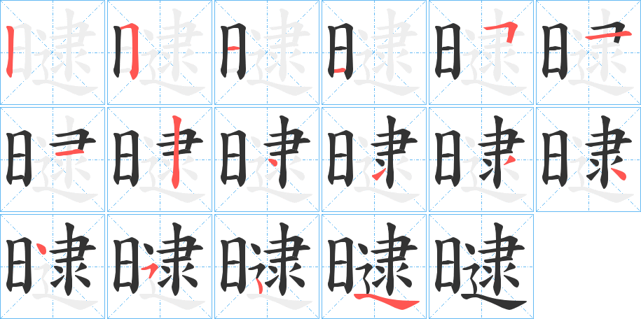 曃字的筆順分步演示