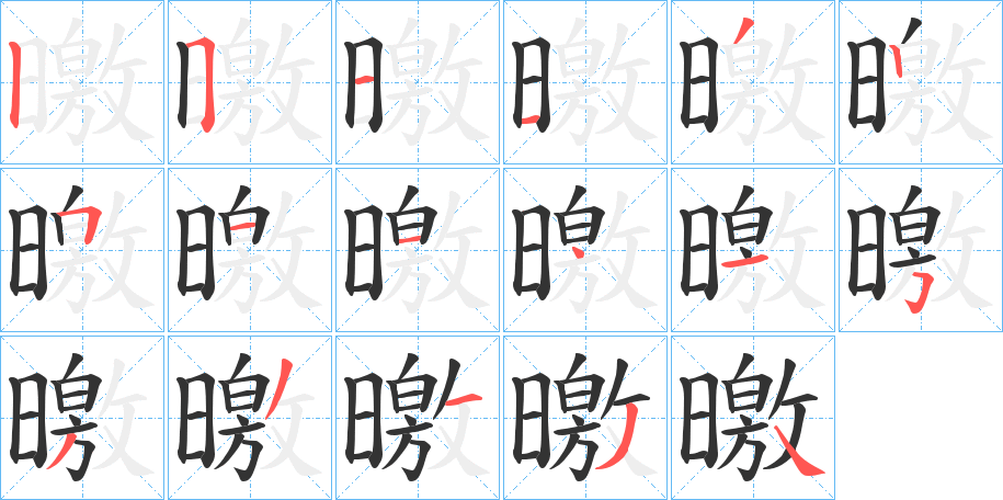 曒字的筆順分步演示