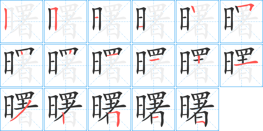 曙字的筆順分步演示