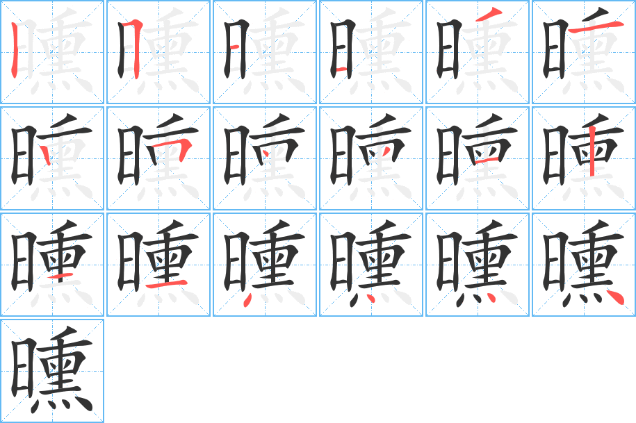 曛字的筆順分步演示