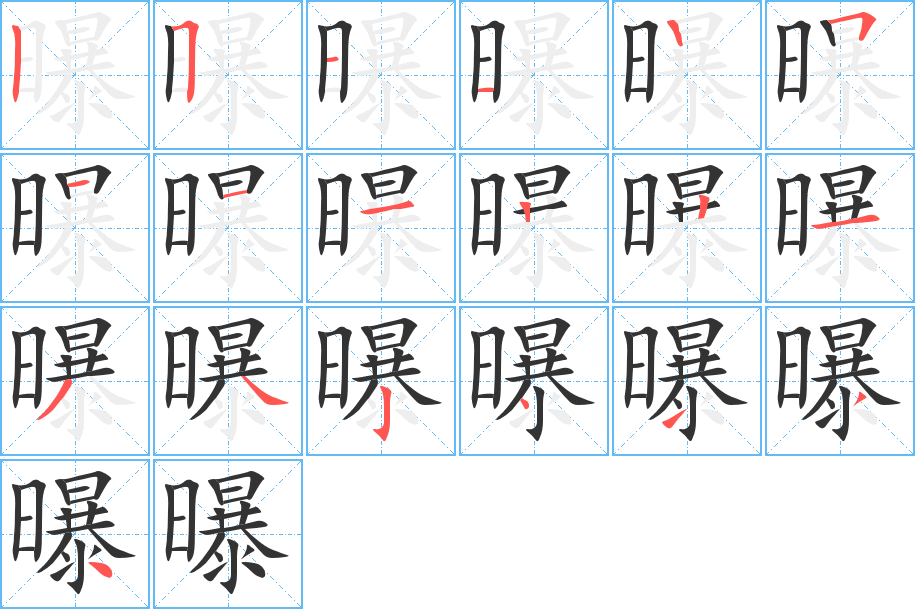 曝字的筆順分步演示