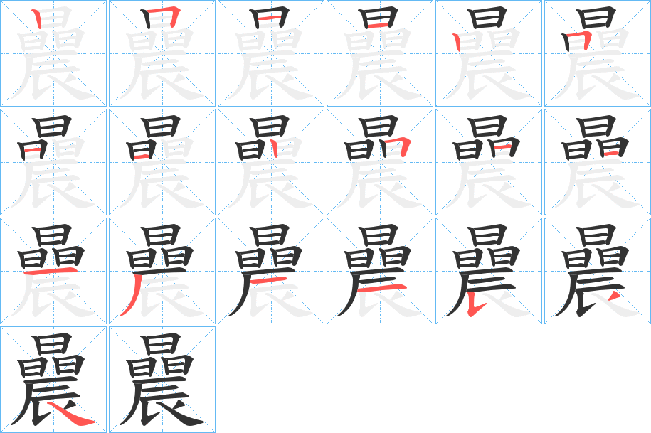 曟字的筆順分步演示