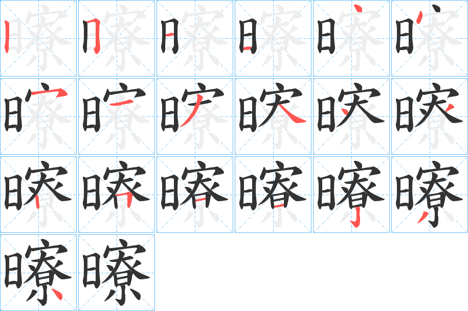 曢字的筆順分步演示