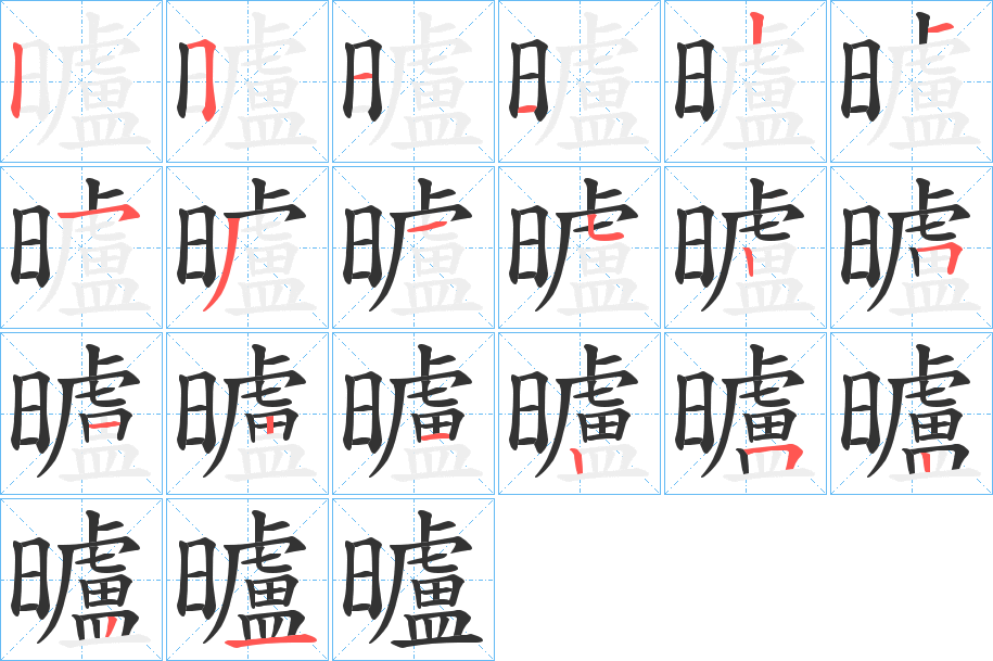 曥字的筆順分步演示