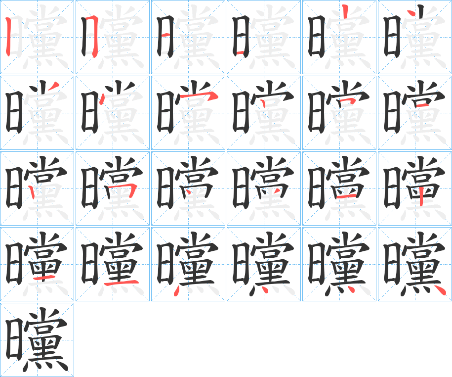 曭字的筆順分步演示