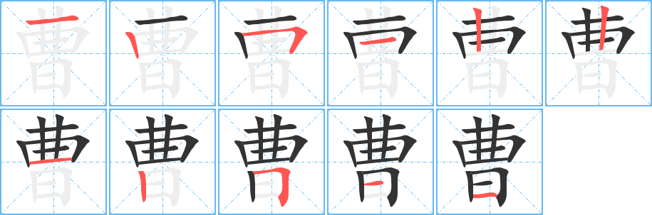 曹字的筆順分步演示