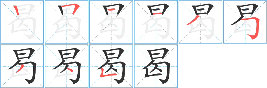 曷字的筆順?lè)植窖菔?></p>
<h2>曷的釋義：</h2>
曷<br />hé<br />何，什么：“蹈死不顧，亦曷故哉？”<br />怎么，為什么：“汝曷弗告朕？”<br />古同“盍”，何不。<br />何時(shí)：“悠悠蒼天，曷其有所？”。<br />筆畫(huà)數(shù)：9；<br />部首：曰；<br />筆順編號(hào)：251135345<br />
<p>上一個(gè)：<a href='bs4747.html'>爼的筆順</a></p>
<p>下一個(gè)：<a href='bs4745.html'>怣的筆順</a></p>
<h3>相關(guān)筆畫(huà)筆順</h3>
<p class=
