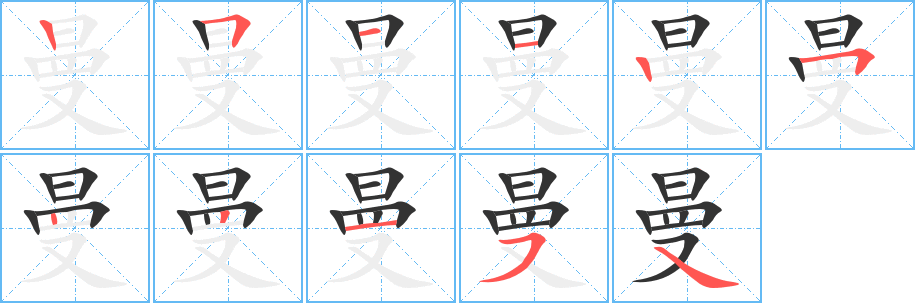 曼字的筆順分步演示
