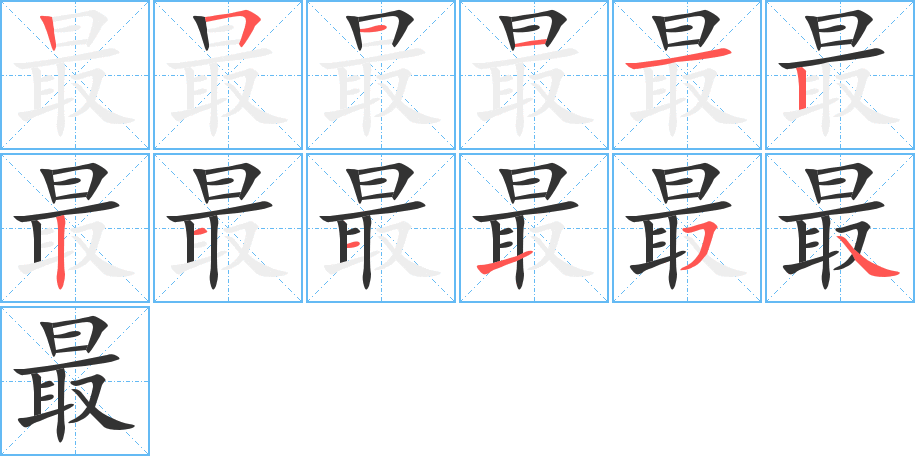 最字的筆順?lè)植窖菔?></p>
<h2>最的釋義：</h2>
最<br />zuì<br />極，無(wú)比的：最大。最高。最初。最終。最為（wéi ）。<br />聚合：憂喜最門。<br />合計(jì)：“最大將軍青凡七出擊匈奴”。<br />筆畫(huà)數(shù)：12；<br />部首：曰；<br />筆順編號(hào)：251112211154<br />
<p>上一個(gè)：<a href='bs9900.html'>替的筆順</a></p>
<p>下一個(gè)：<a href='bs9898.html'>曾的筆順</a></p>
<h3>相關(guān)筆畫(huà)筆順</h3>
<p class=
