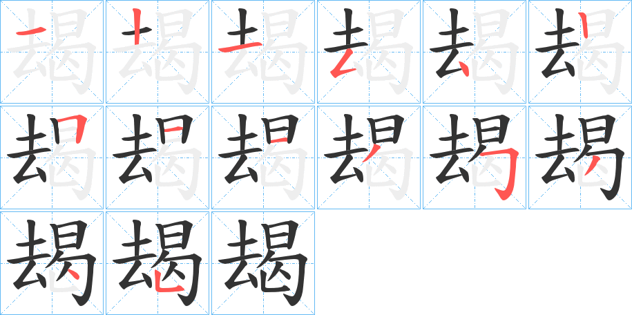 朅字的筆順分步演示