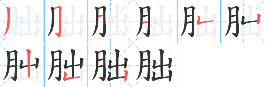 朏字的筆順分步演示