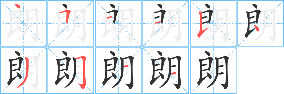 朗字的筆順分步演示