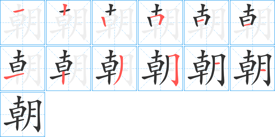 朝字的筆順分步演示