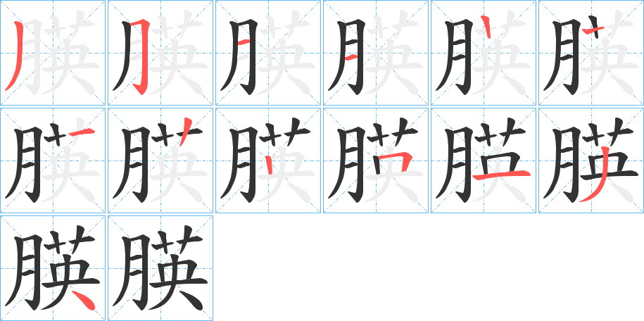 朠字的筆順分步演示