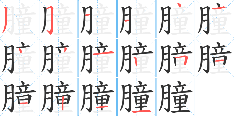 朣字的筆順分步演示