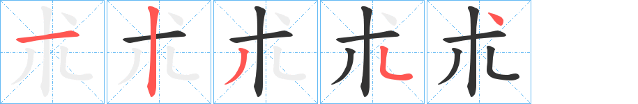 朮字的筆順分步演示