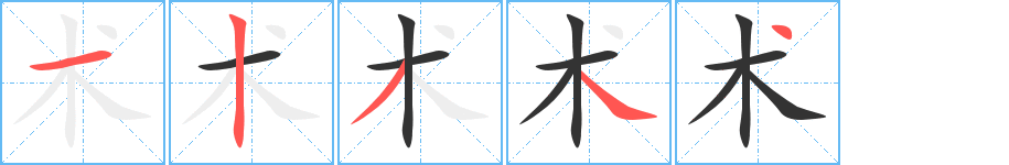術(shù)字的筆順分步演示