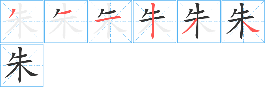 朱字的筆順分步演示
