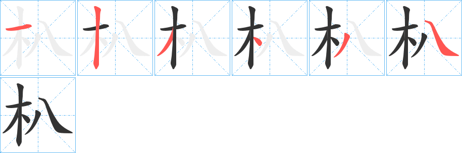朳字的筆順分步演示