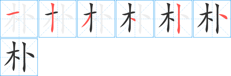 樸字的筆順分步演示
