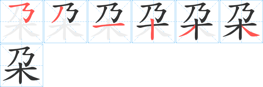 朶字的筆順分步演示