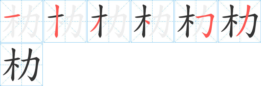 朸字的筆順?lè)植窖菔?></p>
<h2>朸的釋義：</h2>
朸<br />lì<br />木的紋理。<br />棱角。<br />古地名，約在今中國(guó)山東省商河縣東北。<br />姓。<br />筆畫數(shù)：6；<br />部首：木；<br />筆順編號(hào)：123453<br />
<p>上一個(gè)：<a href='bs1209.html'>朲的筆順</a></p>
<p>下一個(gè)：<a href='bs1207.html'>朻的筆順</a></p>
<h3>相關(guān)筆畫筆順</h3>
<p class=