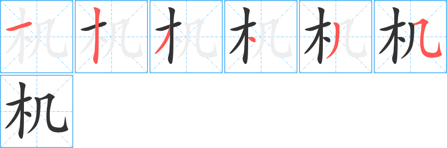 機字的筆順分步演示
