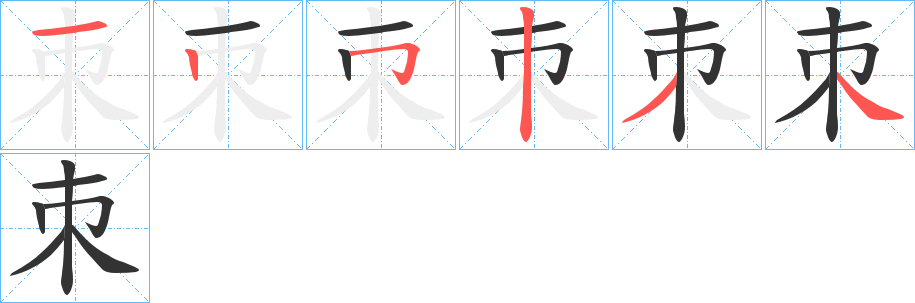 朿字的筆順分步演示