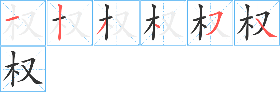 權字的筆順分步演示