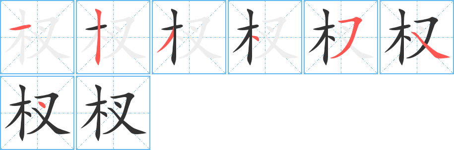杈字的筆順?lè)植窖菔?></p>
<h2>杈的釋義：</h2>
杈<br />chā<br />一種用來(lái)挑柴草等的農(nóng)具。<br />杈<br />chà<br />樹枝的分岔，樹干的分枝：杈子。打杈（除去分枝）。樹杈兒。<br />筆畫數(shù)：7；<br />部首：木；<br />筆順編號(hào)：1234544<br />
<p>上一個(gè)：<a href='bs3376.html'>村的筆順</a></p>
<p>下一個(gè)：<a href='bs3374.html'>材的筆順</a></p>
<h3>相關(guān)筆畫筆順</h3>
<p class=