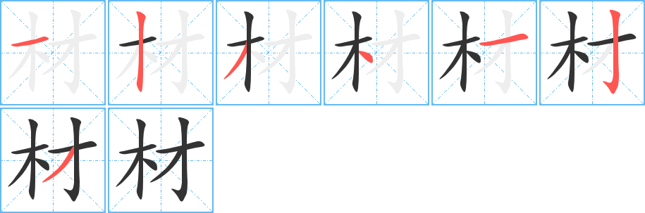 材字的筆順分步演示
