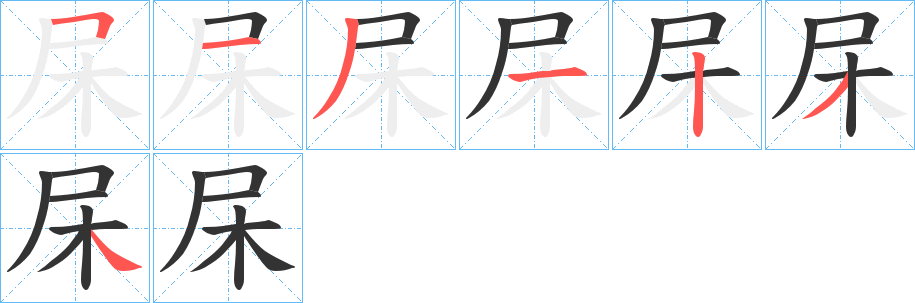 杘字的筆順分步演示