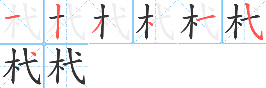 杙字的筆順?lè)植窖菔?></p>
<h2>杙的釋義：</h2>
杙<br />yì<br />古書(shū)上說(shuō)的樹(shù)，果實(shí)像梨，味酸甜，核堅(jiān)實(shí)。<br />小木樁；亦泛指木樁：“椓杙者有數(shù)。”<br />拴系在木樁上：“楊柳中間杙小舟。”<br />尖銳的小木棍兒：“以杙抉其傷而死。”<br />戳；刺。<br />筆畫(huà)數(shù)：7；<br />部首：木；<br />筆順編號(hào)：1234154<br />
<p>上一個(gè)：<a href='bs3395.html'>杖的筆順</a></p>
<p>下一個(gè)：<a href='bs3393.html'>杝的筆順</a></p>
<h3>相關(guān)筆畫(huà)筆順</h3>
<p class=