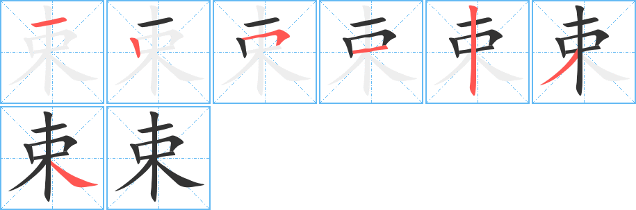 束字的筆順分步演示
