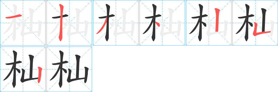 杣字的筆順?lè)植窖菔?></p>
<h2>杣的釋義：</h2>
杣<br />mián<br />屋檐板。<br />筆畫數(shù)：7；<br />部首：木；<br />筆順編號(hào)：1234252<br />
<p>上一個(gè)：<a href='bs3407.html'>杔的筆順</a></p>
<p>下一個(gè)：<a href='bs3405.html'>杄的筆順</a></p>
<h3>相關(guān)筆畫筆順</h3>
<p class=