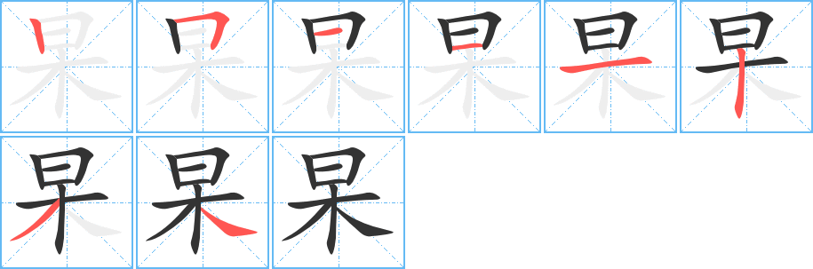 杲字的筆順分步演示