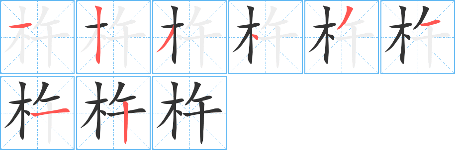 杵字的筆順分步演示