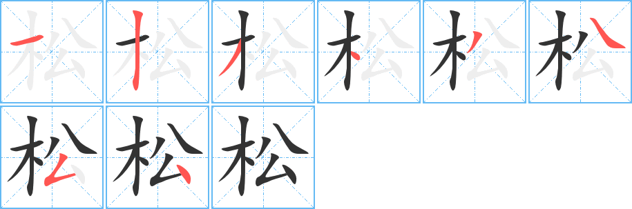 松字的筆順分步演示